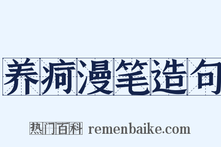 养疴漫笔造句是什么意思的图片